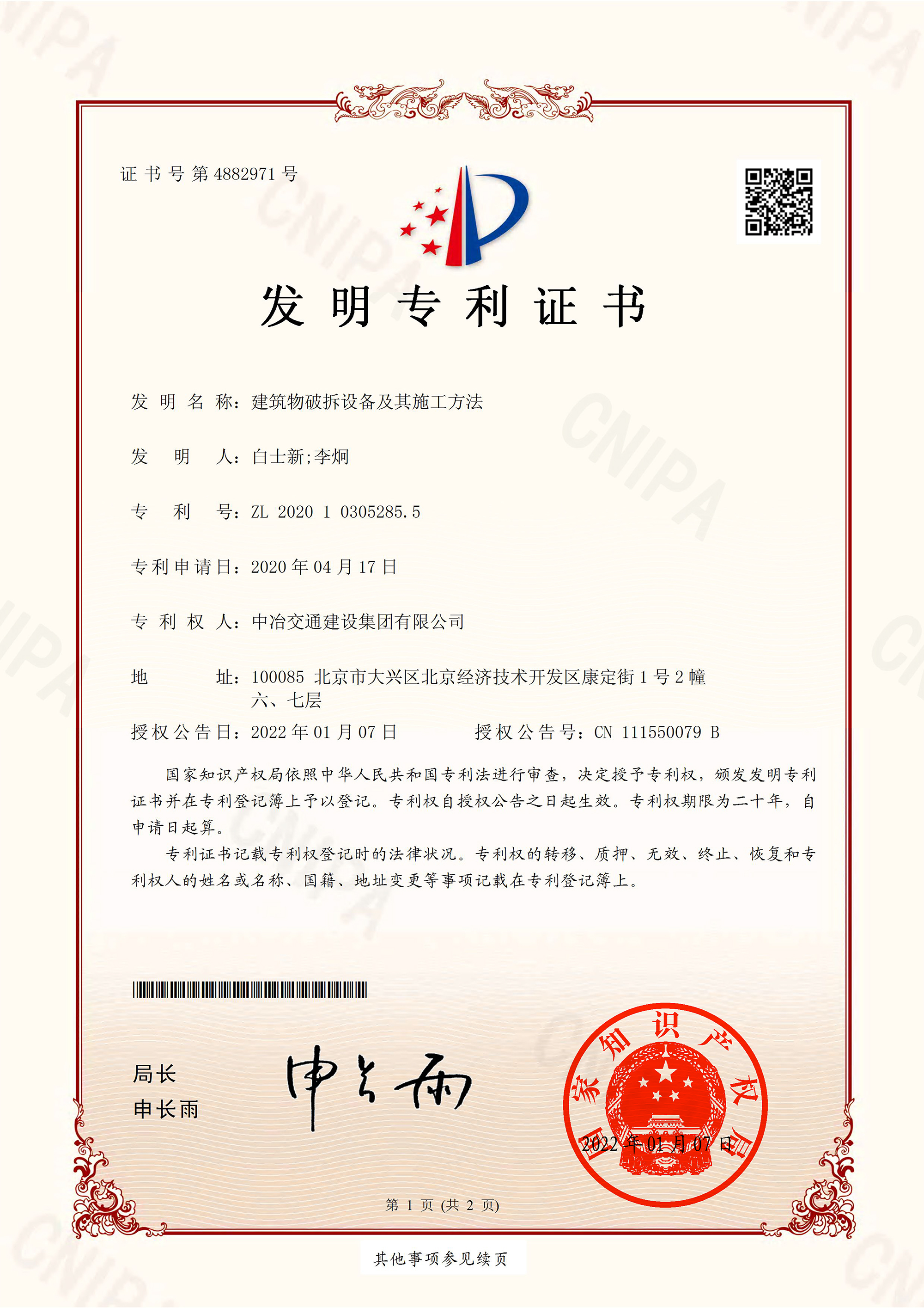 2022發明專利-建筑物破拆設備及其施工方法-1.jpg